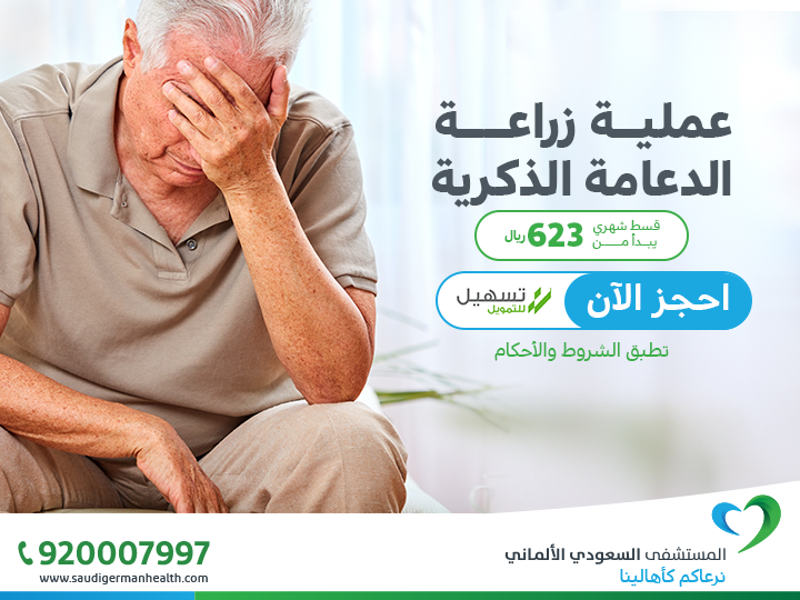 أسعار تركيب دعامات للعضو الذكري في السعودية